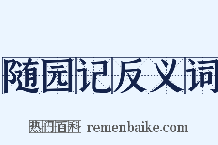 随园记反义词是什么意思的图片